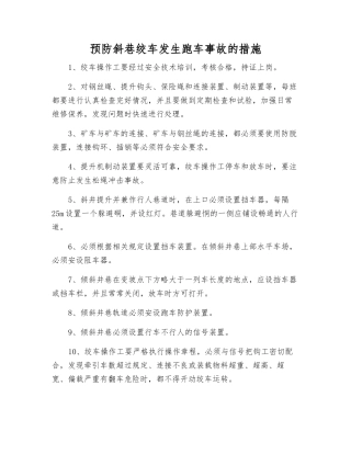 预防斜巷绞车发生跑车事故的措施