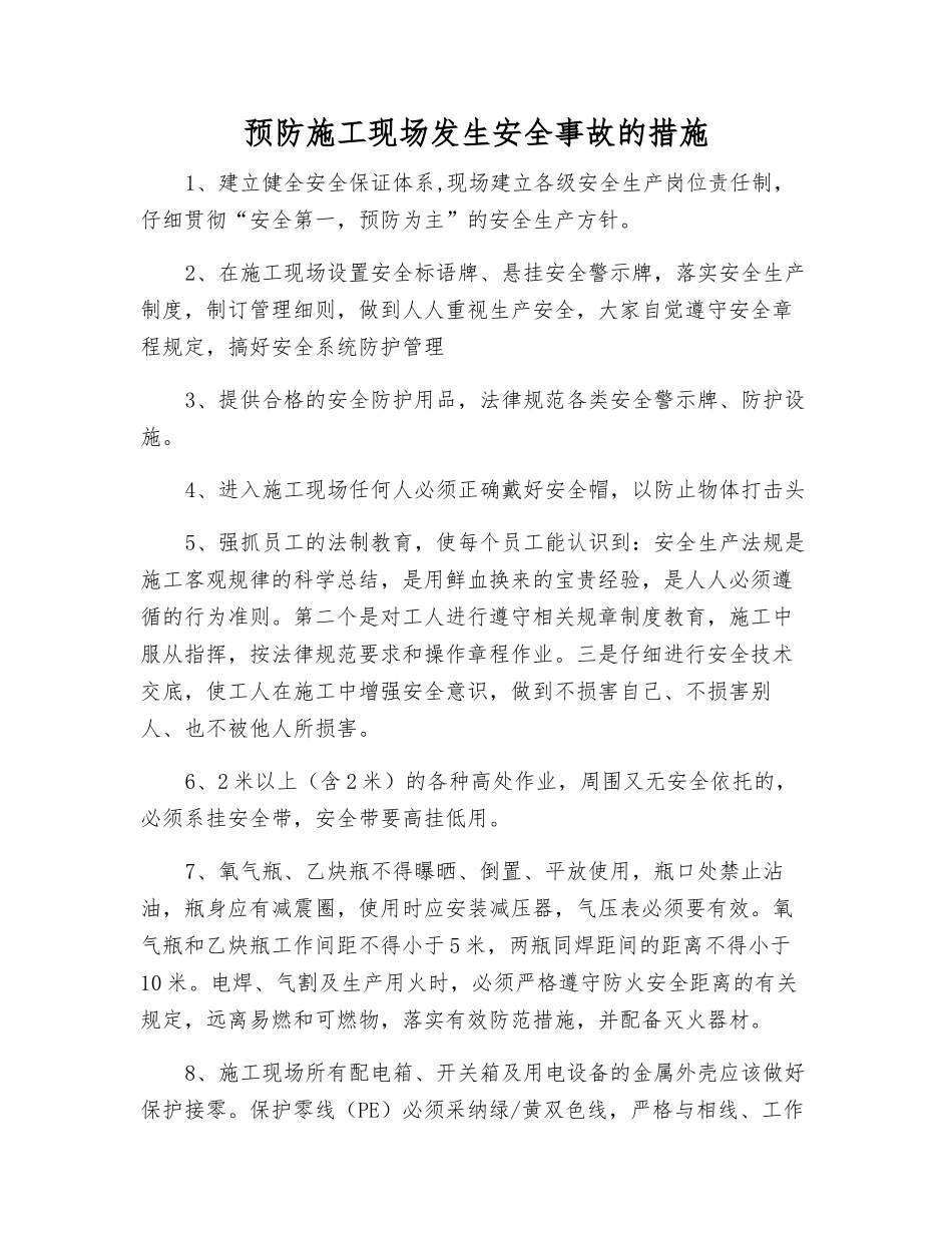 预防施工现场发生安全事故的措施_第1页