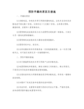 预防早爆的原因及措施