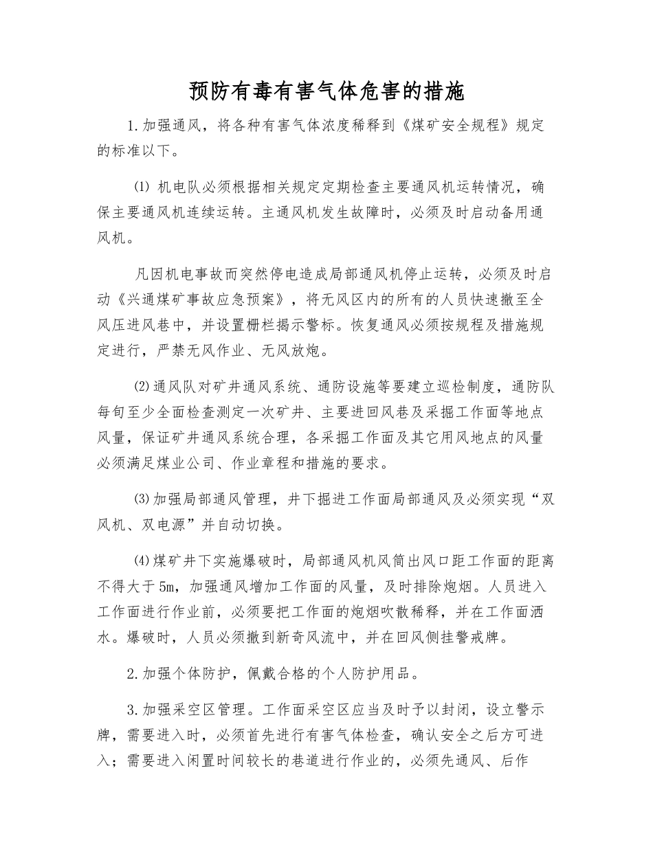 预防有毒有害气体危害的措施_第1页