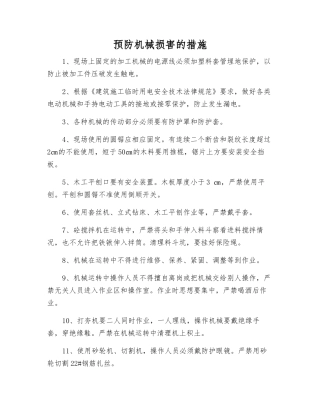 预防机械伤害的措施