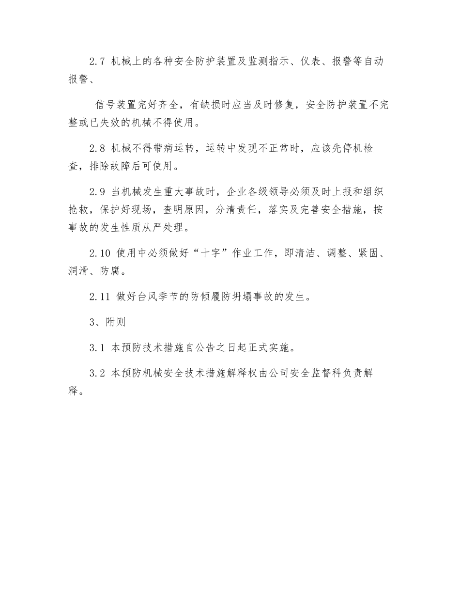 预防机械伤害事故的技术措施_第2页