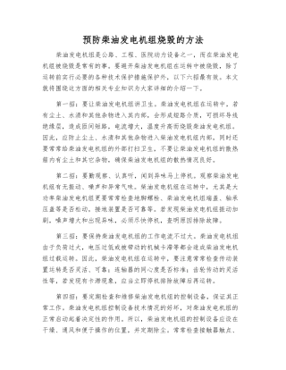 预防柴油发电机组烧毁的方法