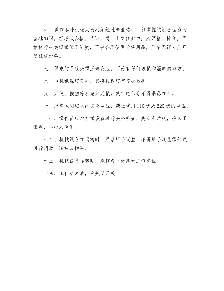 预防机械伤害事故的十四项安全措施_第2页