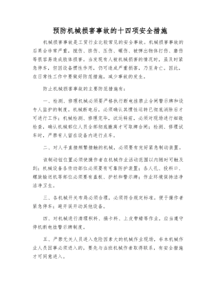 预防机械伤害事故的十四项安全措施