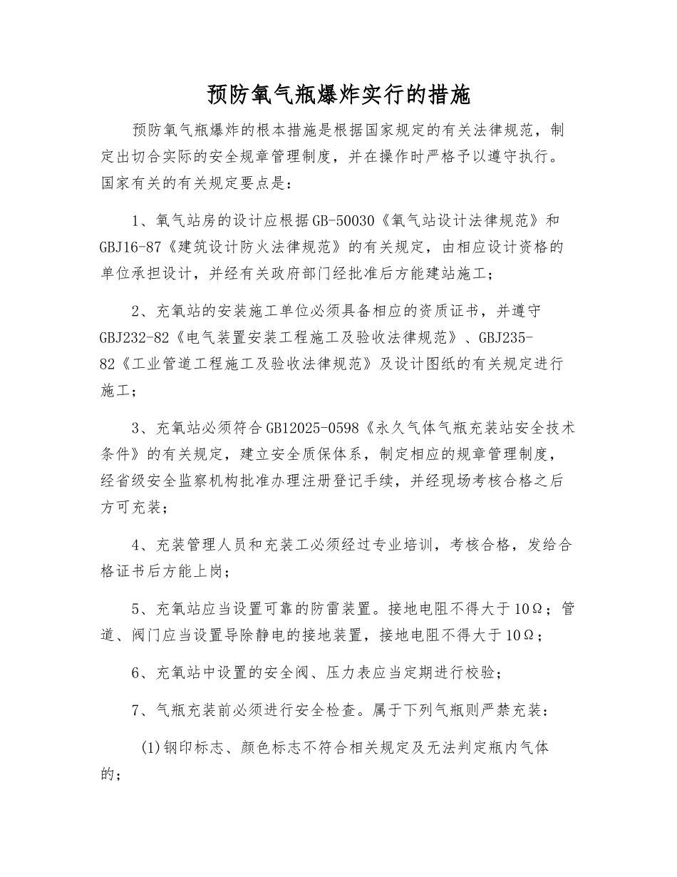 预防氧气瓶爆炸采取的措施_第1页