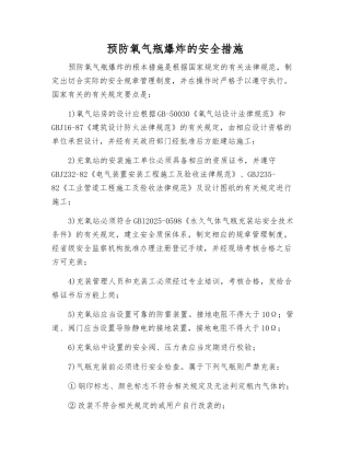 预防氧气瓶爆炸的安全措施