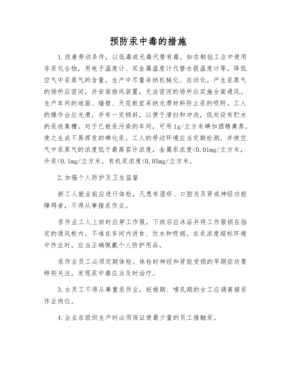 预防汞中毒的措施_第1页