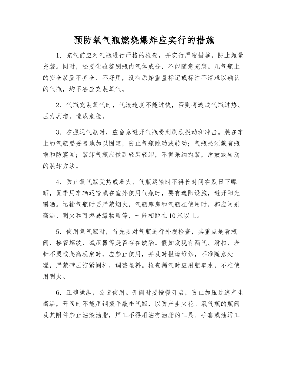 预防氧气瓶燃烧爆炸应采取的措施_第1页