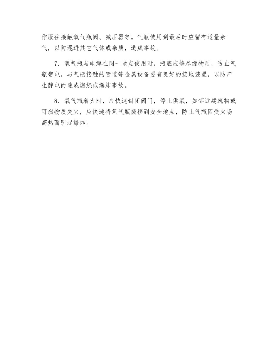 预防氧气瓶燃烧爆炸应采取的措施_第2页