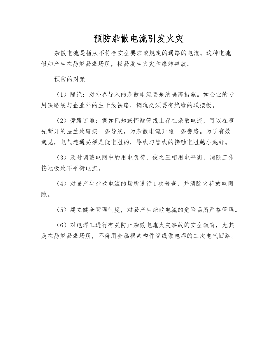 预防杂散电流引起火灾_第1页