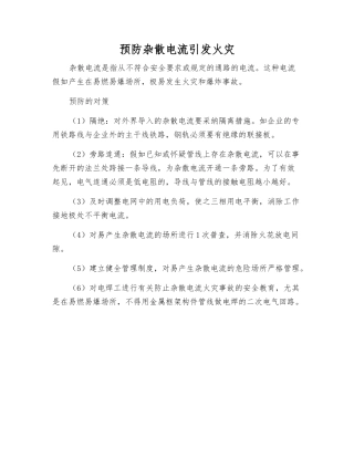 预防杂散电流引起火灾