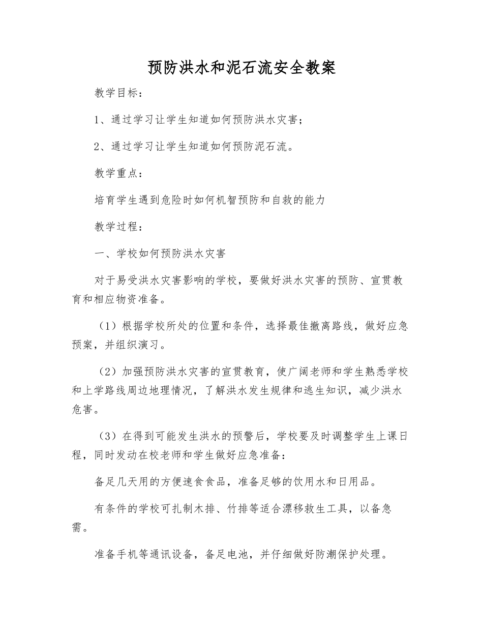 预防洪水和泥石流安全教案_第1页