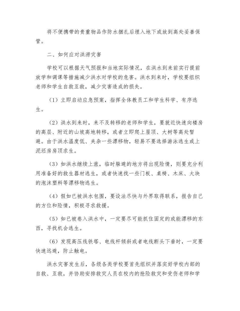 预防洪水和泥石流安全教案_第2页