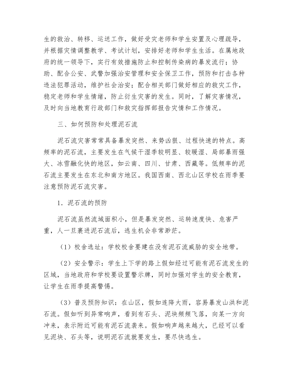 预防洪水和泥石流安全教案_第3页