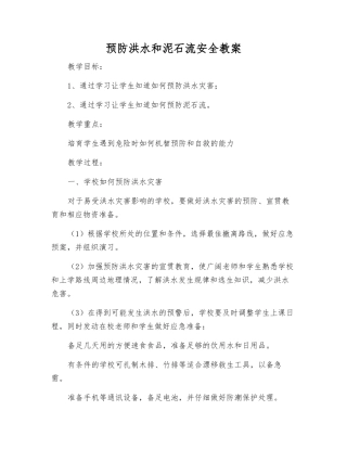 预防洪水和泥石流安全教案