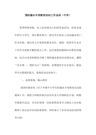 预防溺水专项教育活动工作总结