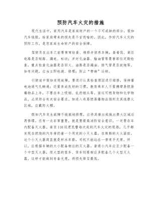预防汽车火灾的措施