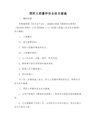 预防火药爆炸安全技术措施