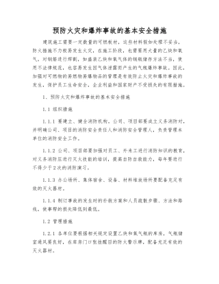 预防火灾和爆炸事故的基本安全措施