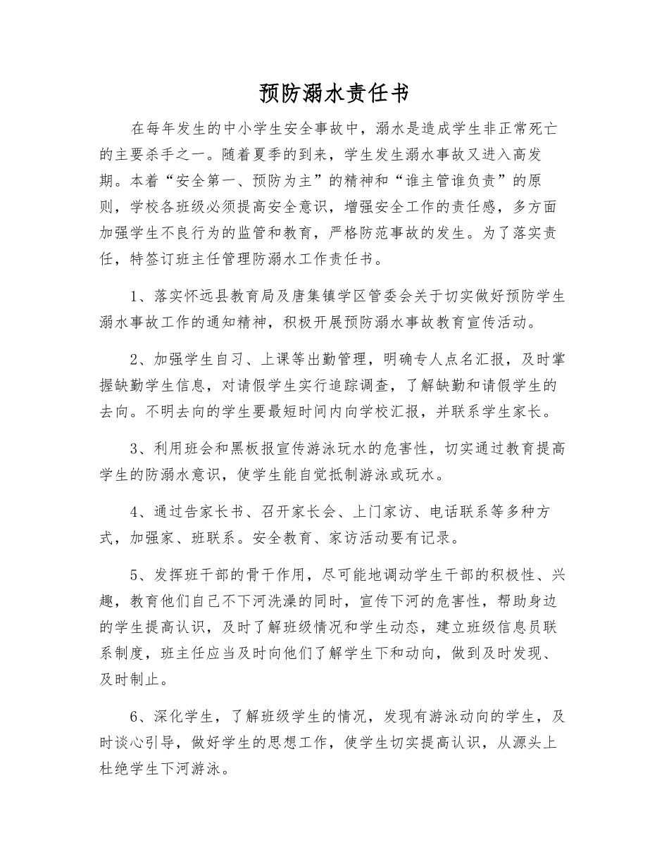 预防溺水责任书_第1页