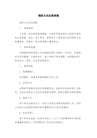 预防火灾应急预案