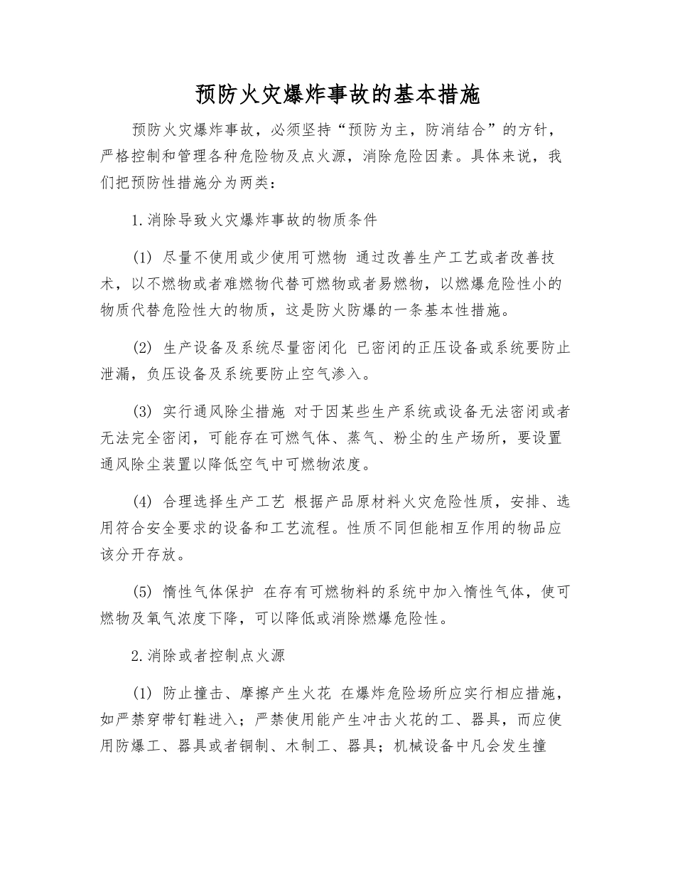 预防火灾爆炸事故的基本措施_第1页