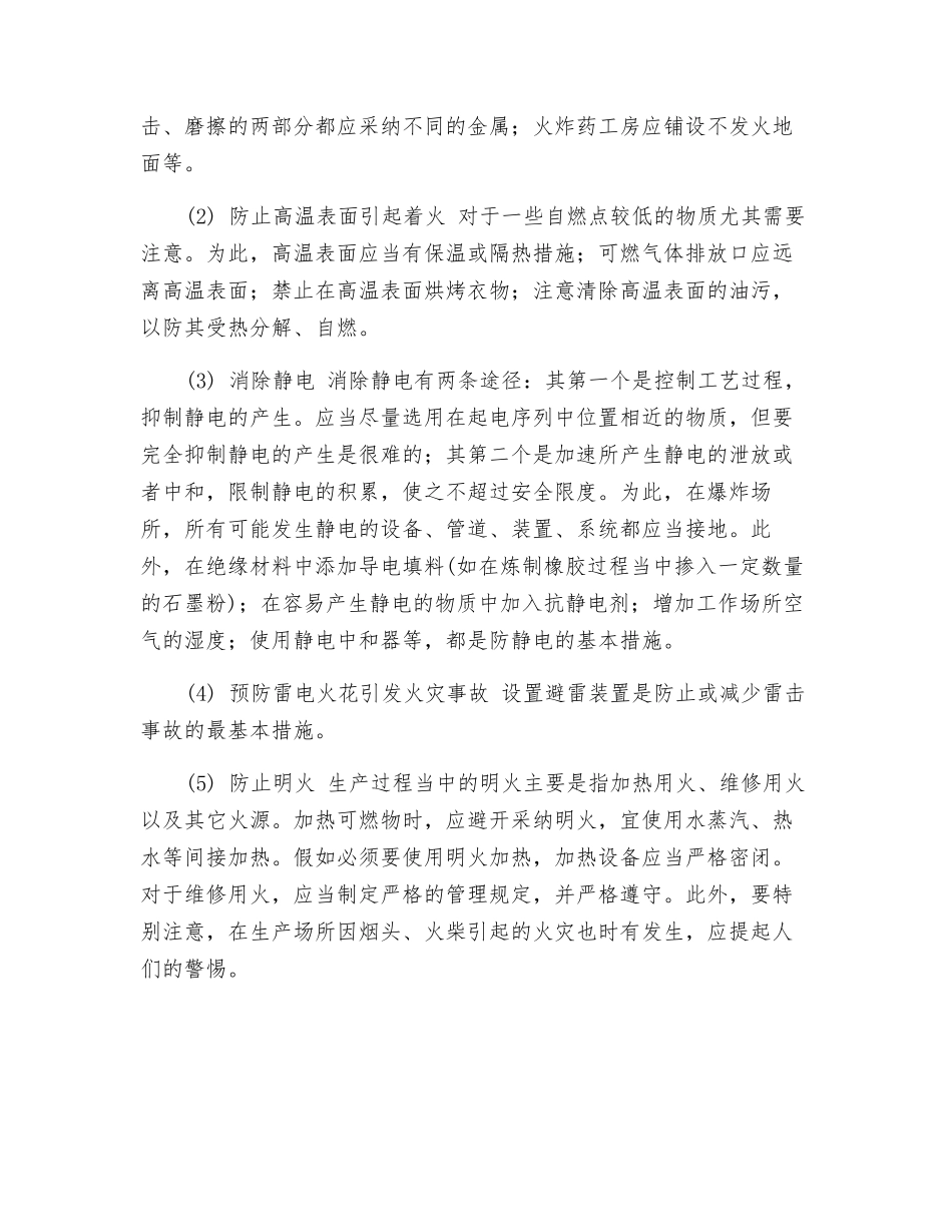 预防火灾爆炸事故的基本措施_第2页