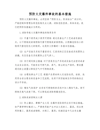 预防火灾爆炸事故的基本措施
