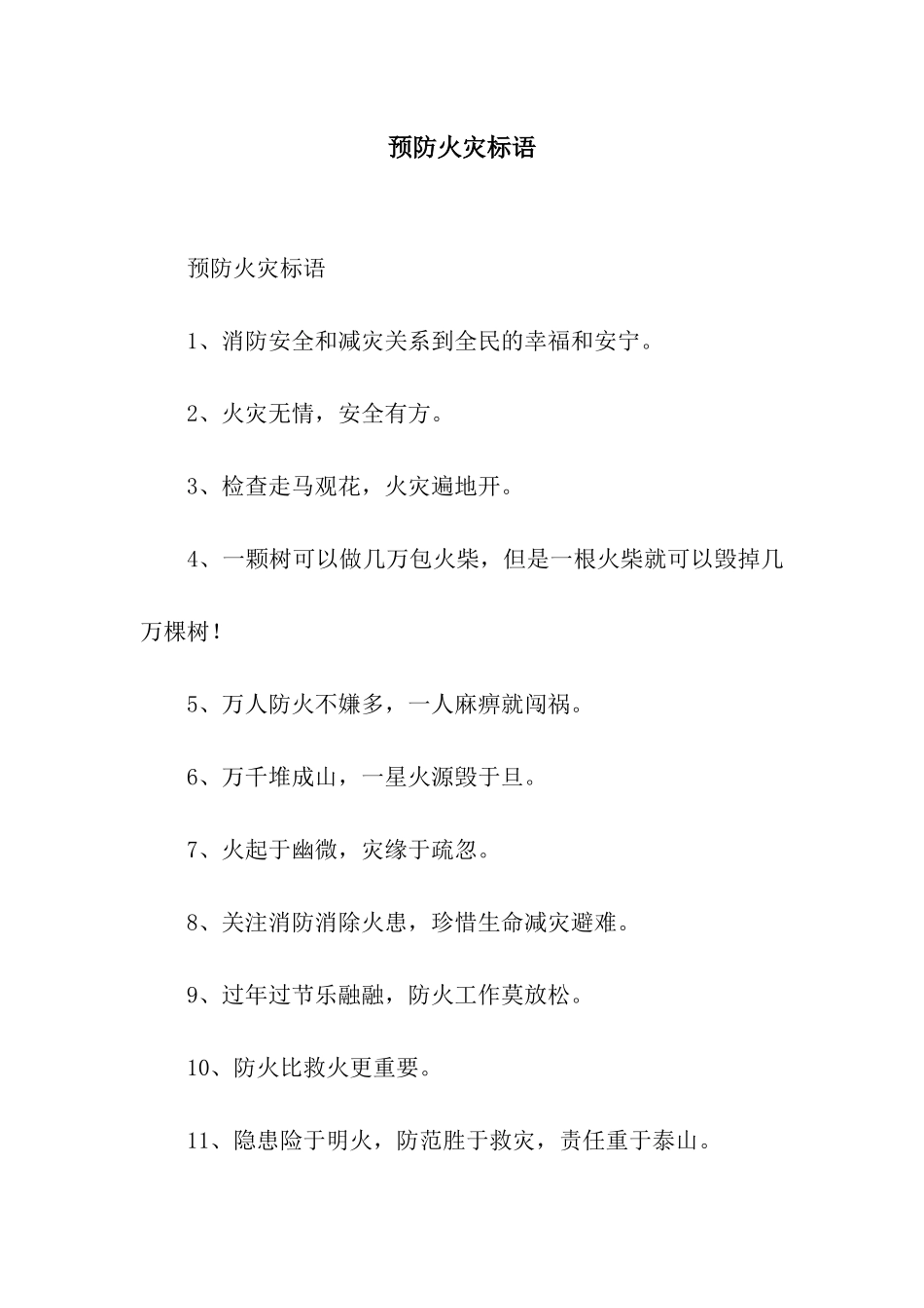 预防火灾标语_第1页