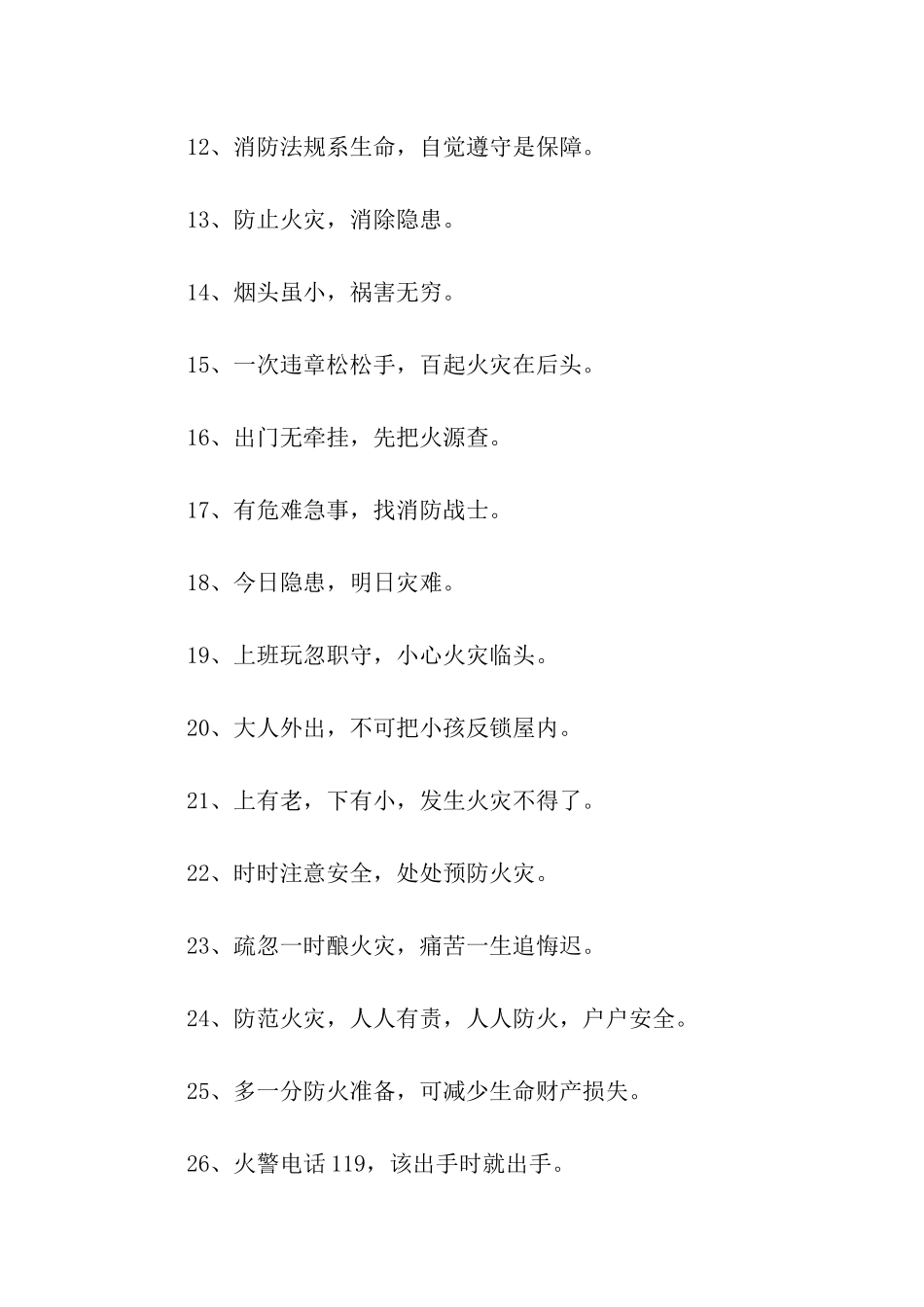 预防火灾标语_第2页