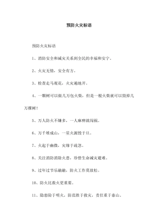 预防火灾标语