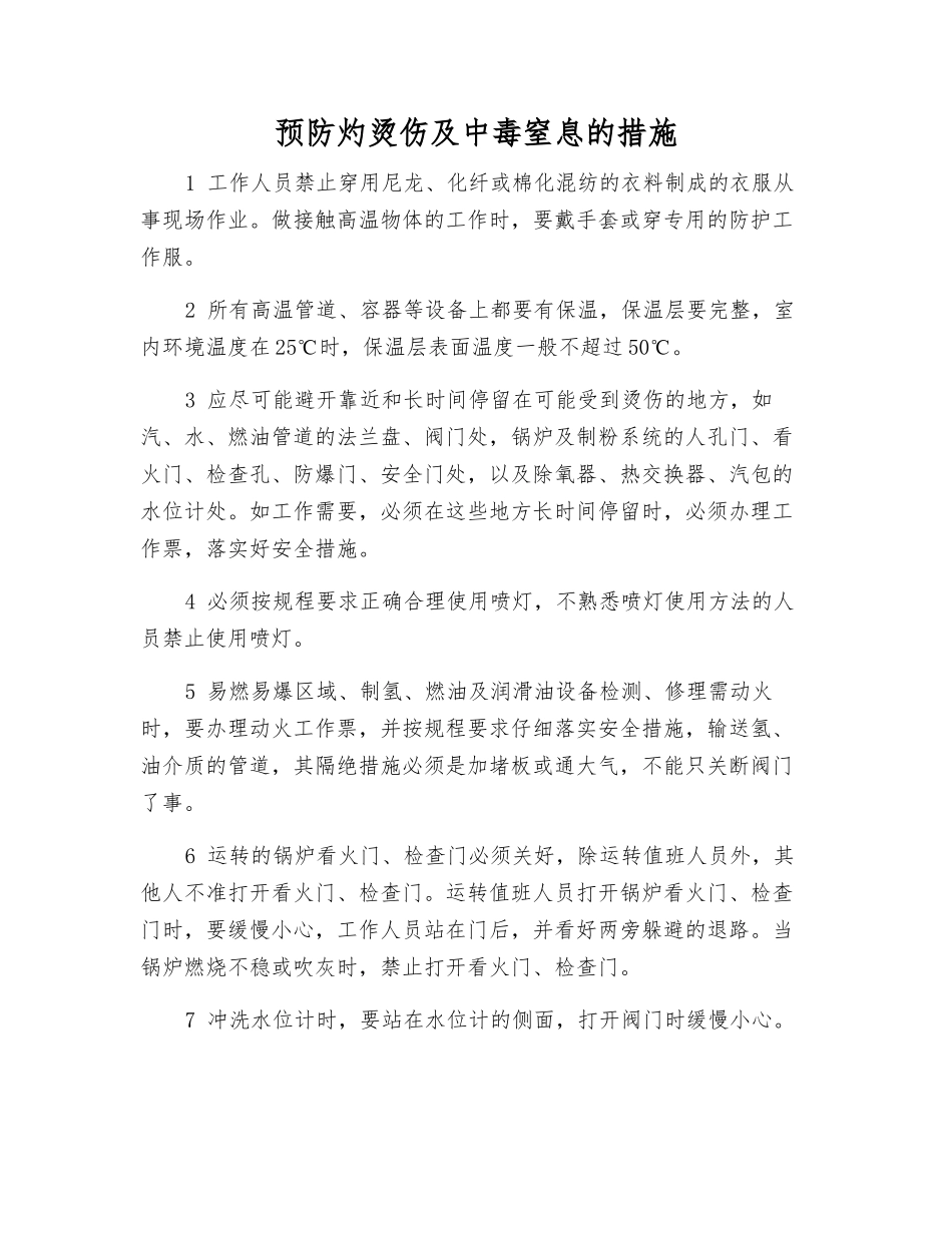 预防灼烫伤及中毒窒息的措施_第1页
