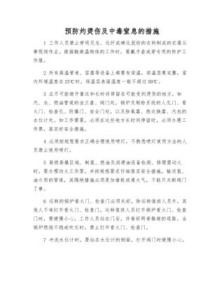 预防灼烫伤及中毒窒息的措施