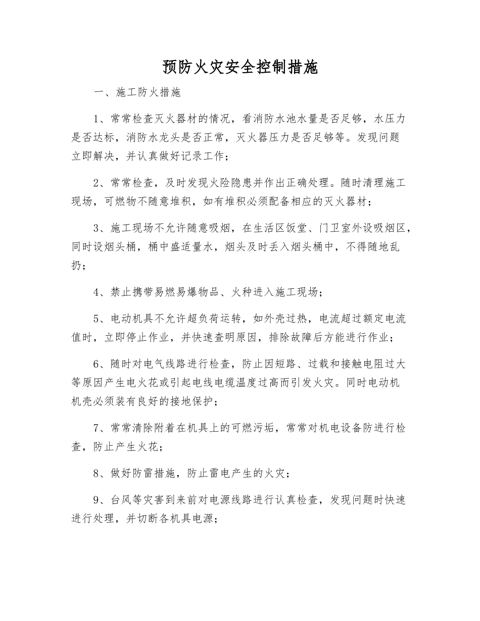 预防火灾安全控制措施_第1页