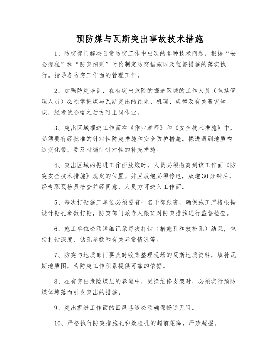 预防煤与瓦斯突出事故技术措施_第1页