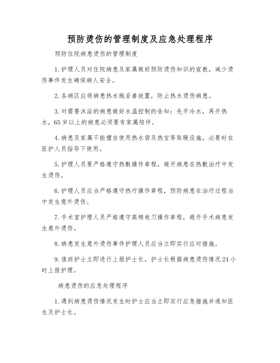 预防烫伤的管理制度及应急处理程序_第1页