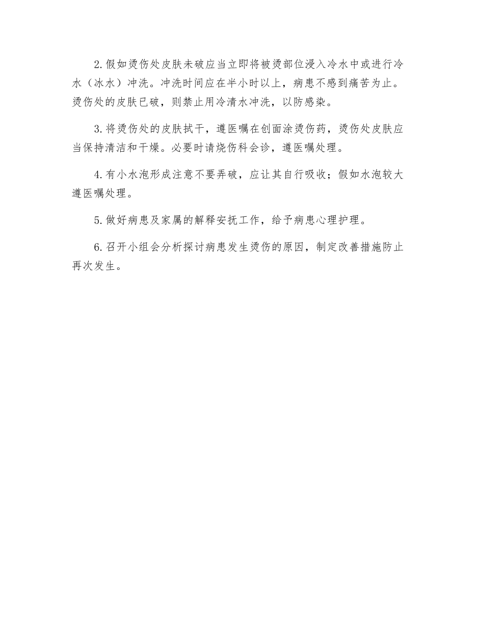 预防烫伤的管理制度及应急处理程序_第2页