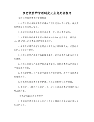 预防烫伤的管理制度及应急处理程序