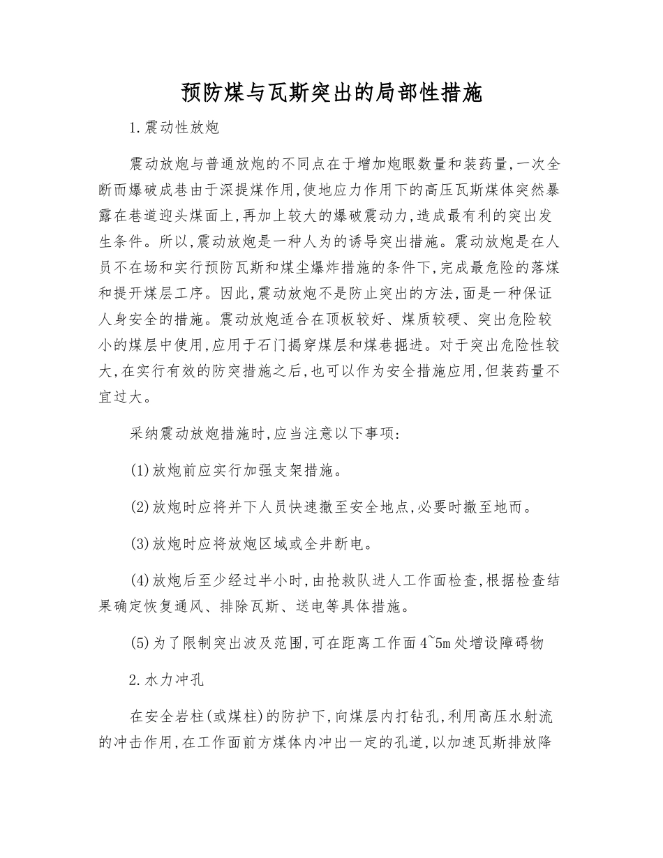 预防煤与瓦斯突出的局部性措施_第1页