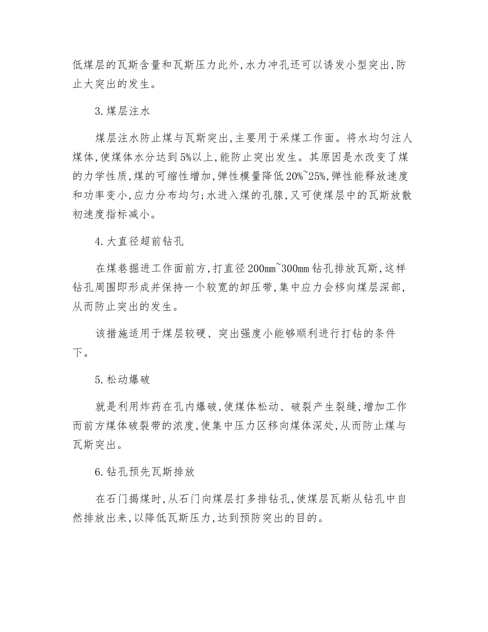 预防煤与瓦斯突出的局部性措施_第2页