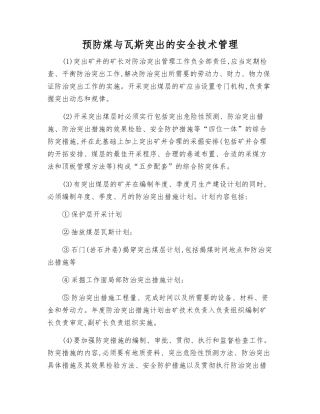 预防煤与瓦斯突出的安全技术管理