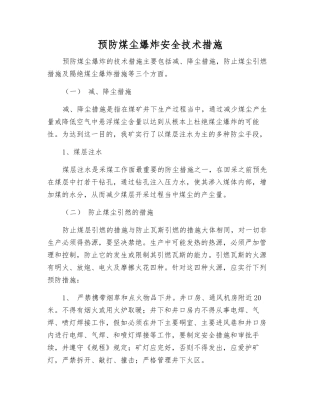 预防煤尘爆炸安全技术措施