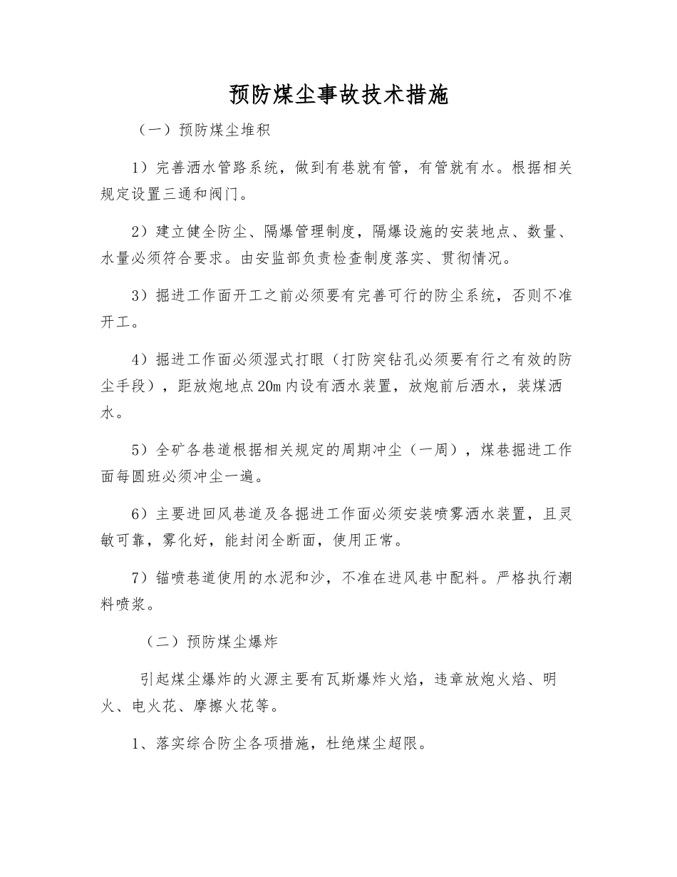 预防煤尘事故技术措施_第1页