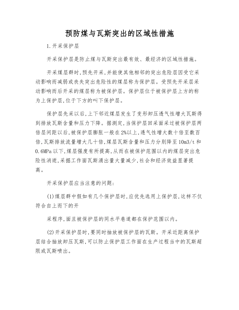 预防煤与瓦斯突出的区域性措施_第1页