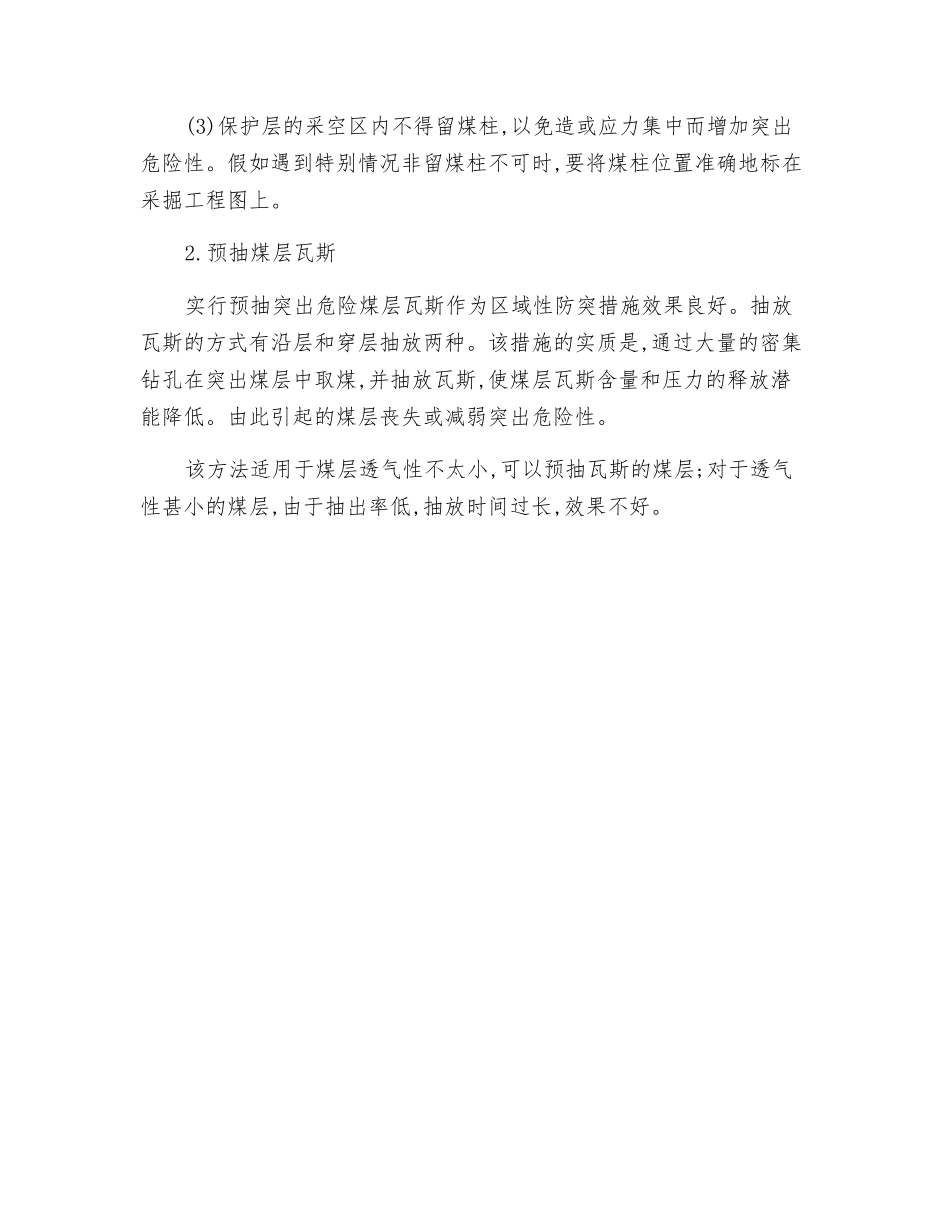 预防煤与瓦斯突出的区域性措施_第2页