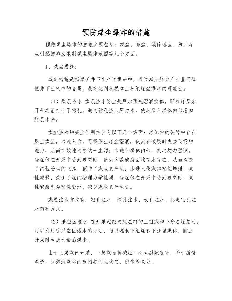 预防煤尘爆炸的措施_第1页