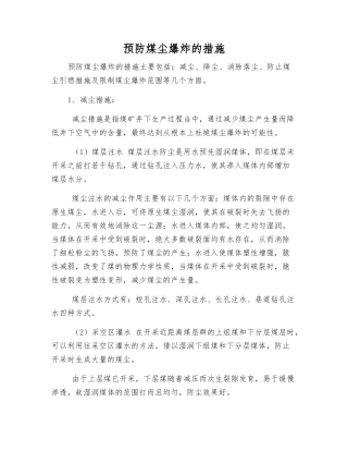 预防煤尘爆炸的措施