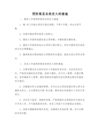预防煤层自然发火的措施