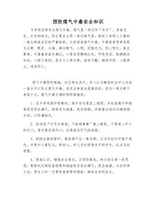 预防煤气中毒安全知识